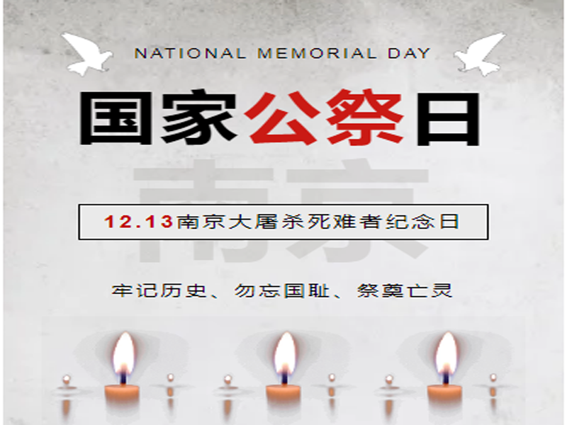 國家公祭日 ▏?yán)斡洑v史，勿忘國恥，祭奠亡靈